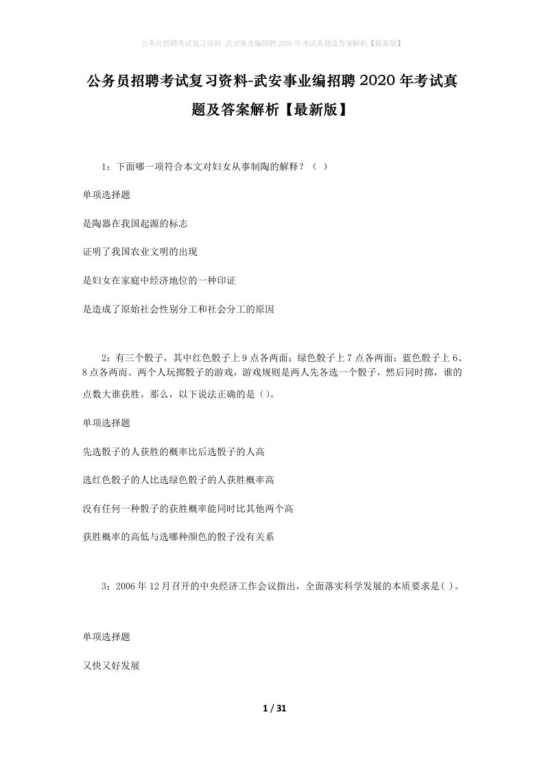 公务员招聘考试复习资料-武安事业编招聘2020年考试真题及答案解析最新版