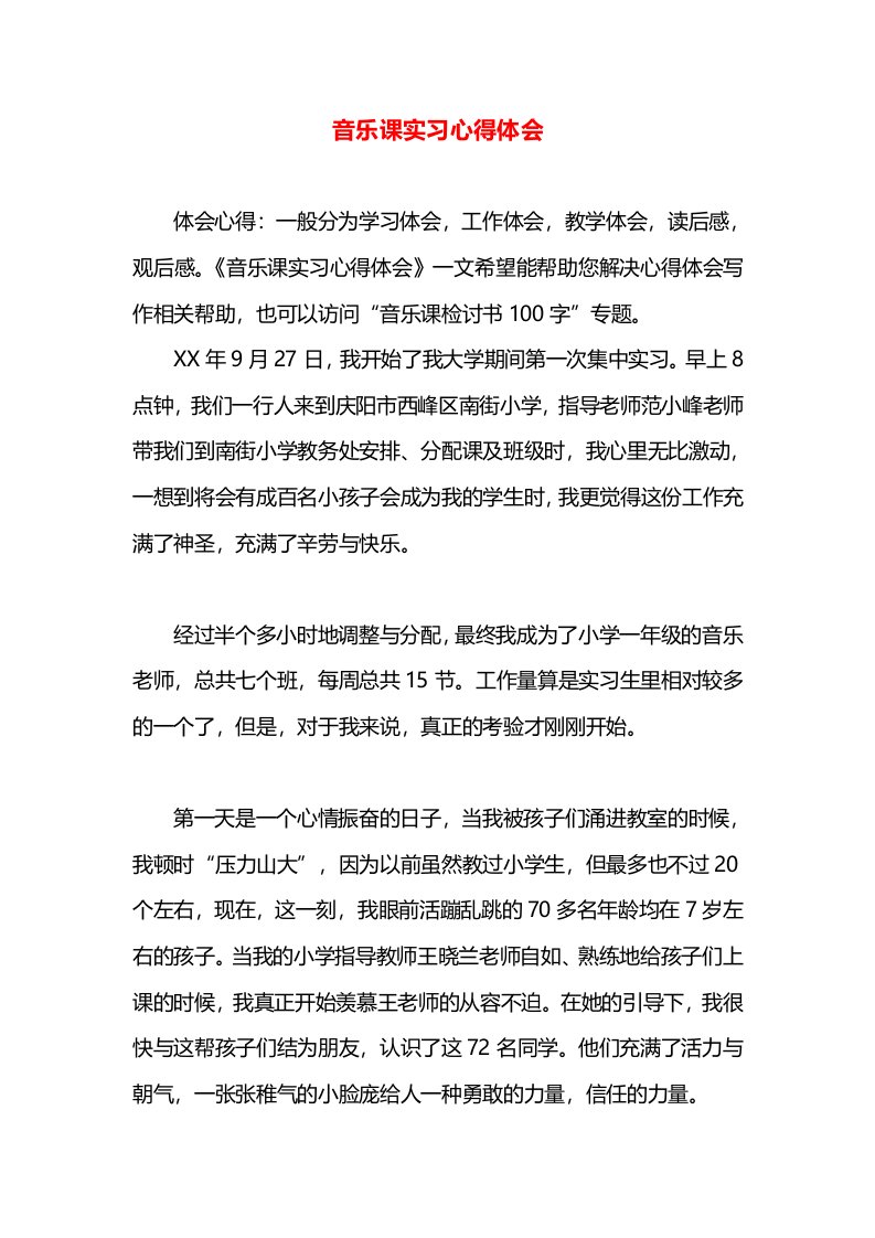 音乐课实习心得体会