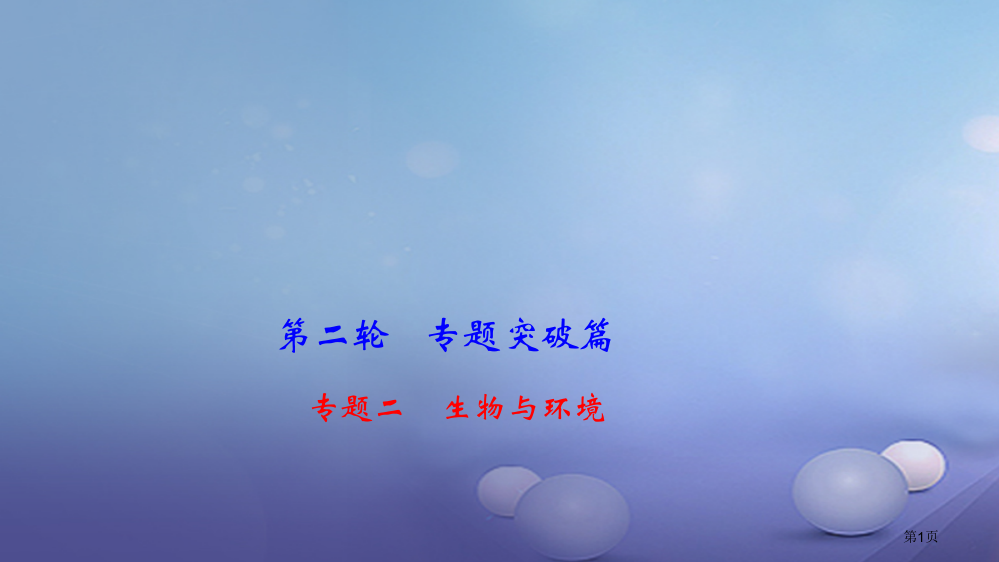 中考生物专题二生物与环境复习市赛课公开课一等奖省名师优质课获奖PPT课件