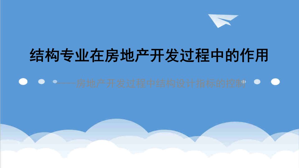 房地产经营管理-结构专业在房地产开发中的作用