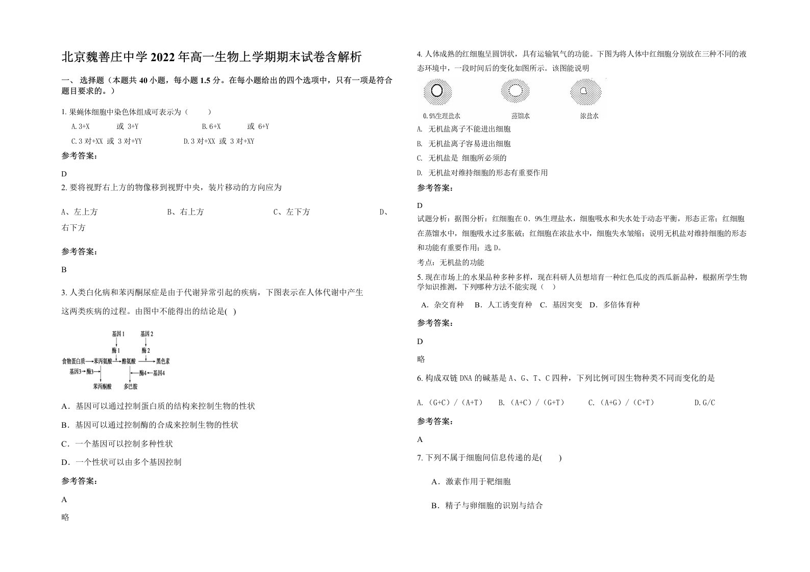 北京魏善庄中学2022年高一生物上学期期末试卷含解析