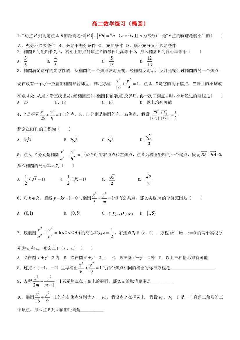 高二数学练习（椭圆）