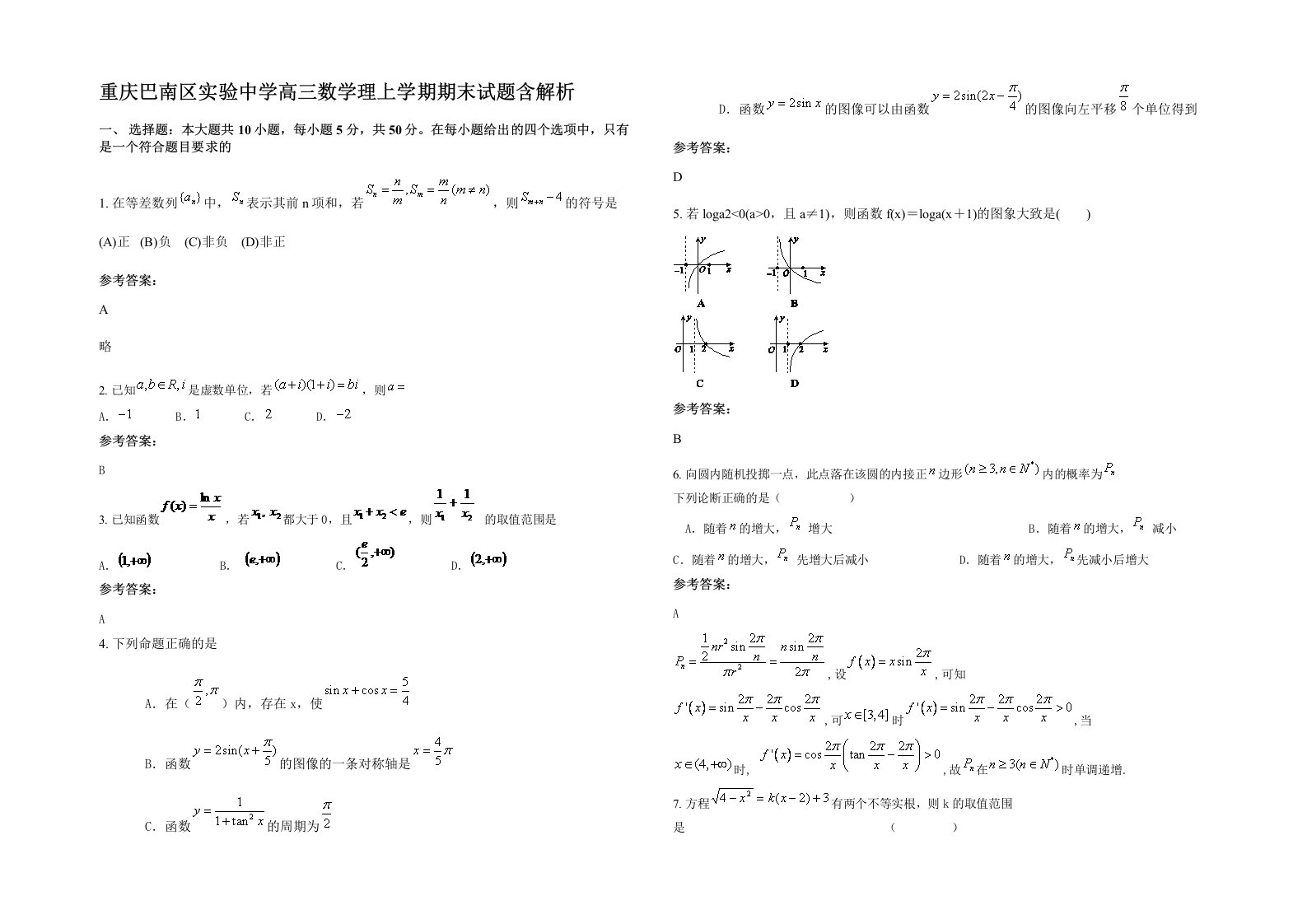 重庆巴南区实验中学高三数学理上学期期末试题含解析