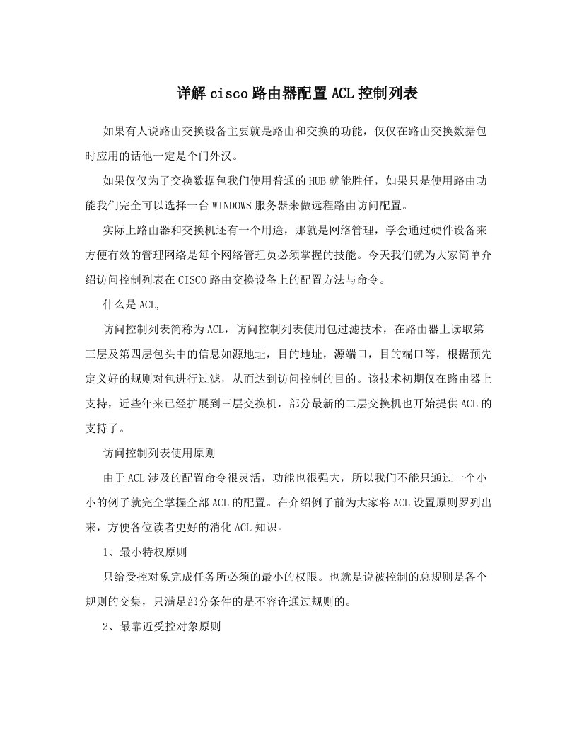 详解cisco路由器配置ACL控制列表