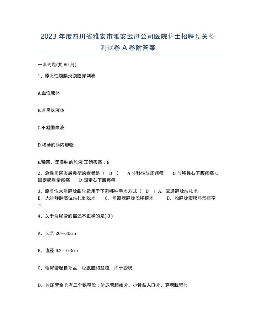 2023年度四川省雅安市雅安云母公司医院护士招聘过关检测试卷A卷附答案