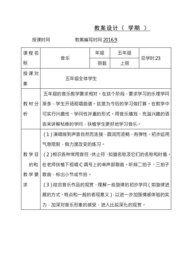 小学五年级音乐上册教案1