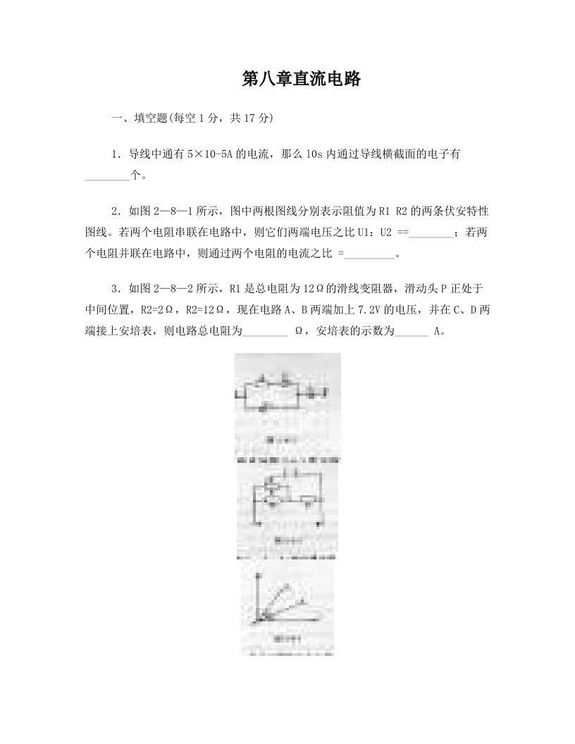 第八章直流电+(综合)