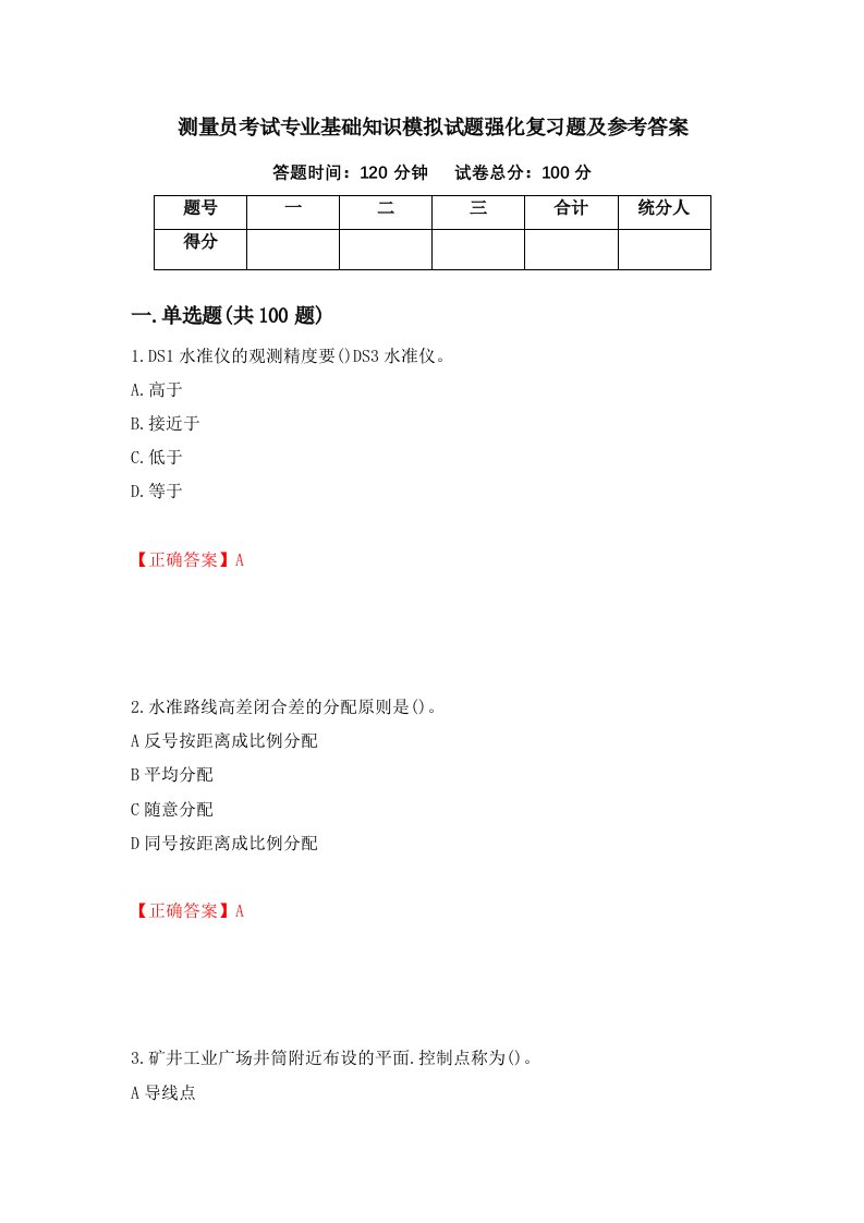 测量员考试专业基础知识模拟试题强化复习题及参考答案3