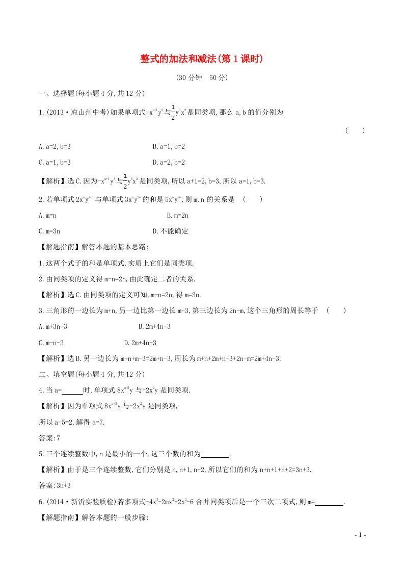 七年级数学上册第2章代数式2.5整式的加法和减法2.5.1整式的加法和减法1课时作业新版湘教版