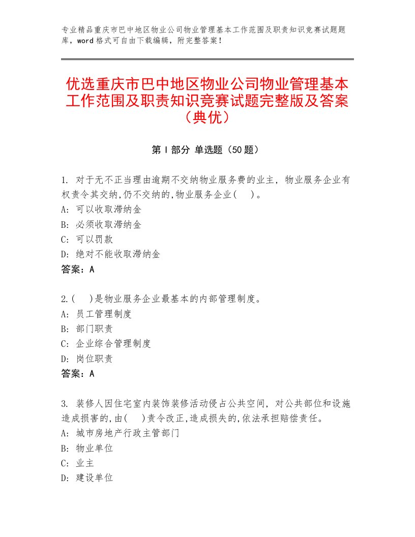 优选重庆市巴中地区物业公司物业管理基本工作范围及职责知识竞赛试题完整版及答案（典优）