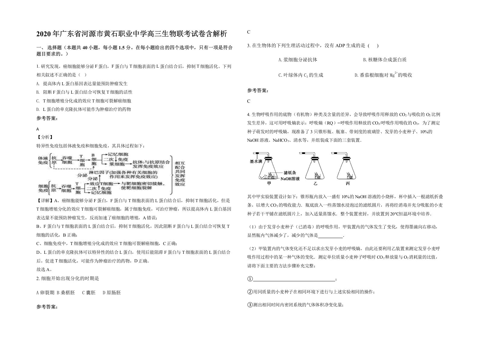 2020年广东省河源市黄石职业中学高三生物联考试卷含解析