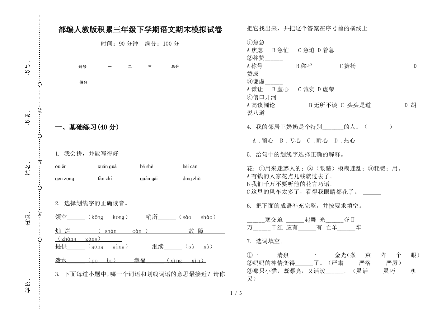 部编人教版积累三年级下学期语文期末模拟试卷