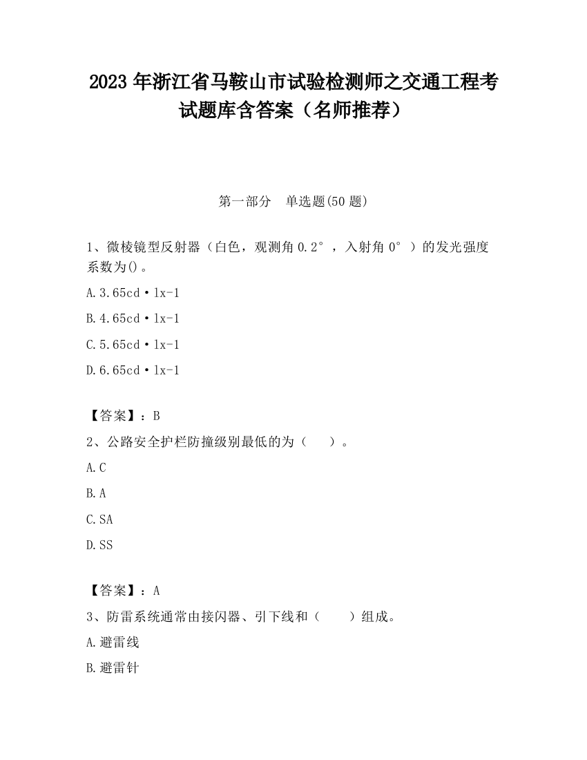 2023年浙江省马鞍山市试验检测师之交通工程考试题库含答案（名师推荐）