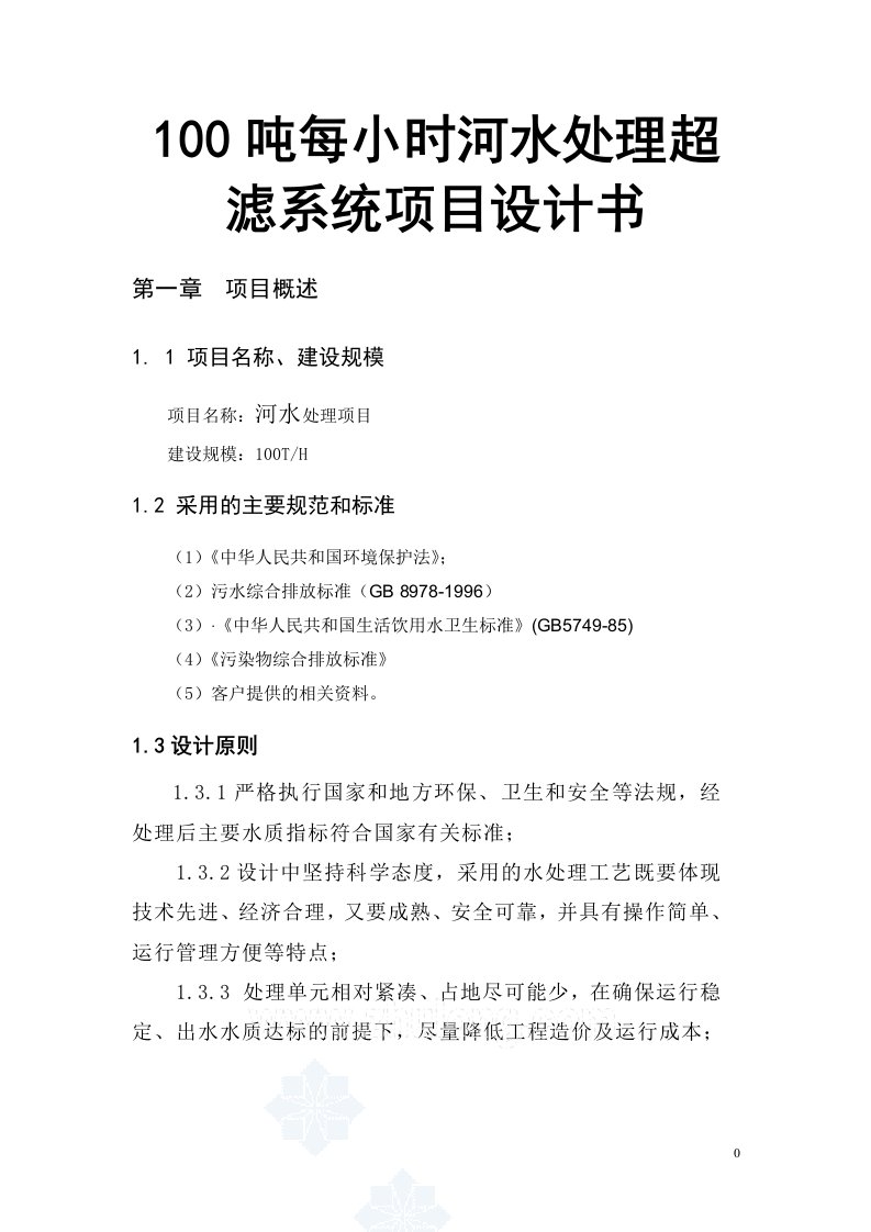 100吨每小时河水处理超滤系统项目设计书