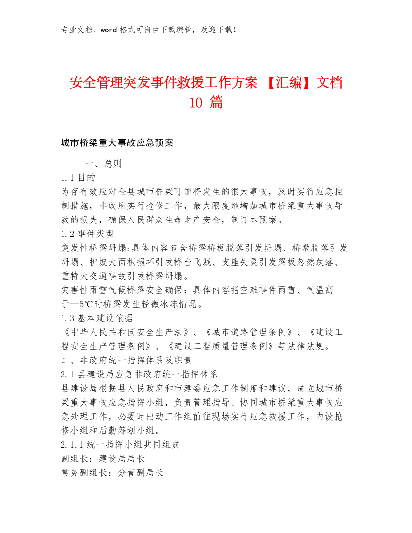 安全管理突发事件救援工作方案