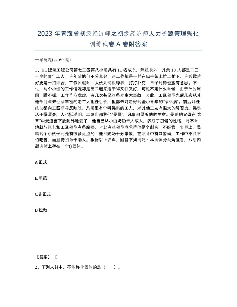 2023年青海省初级经济师之初级经济师人力资源管理强化训练试卷A卷附答案