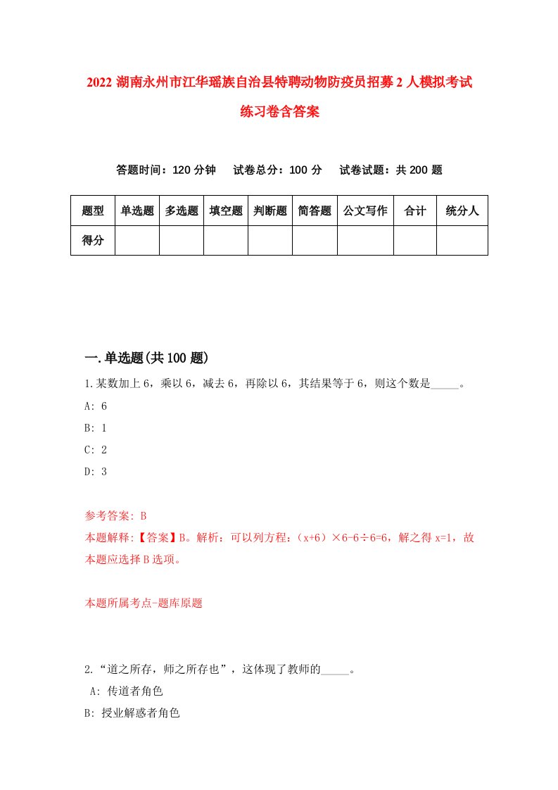 2022湖南永州市江华瑶族自治县特聘动物防疫员招募2人模拟考试练习卷含答案第0卷