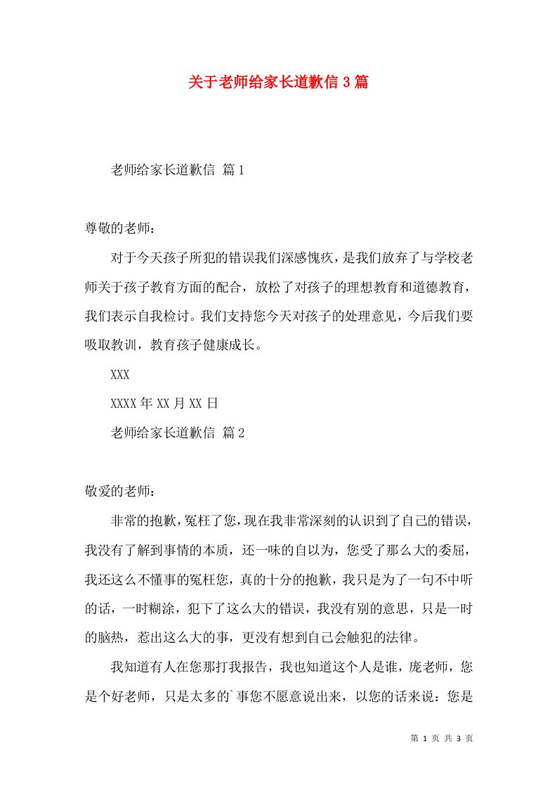 关于老师给家长道歉信3篇