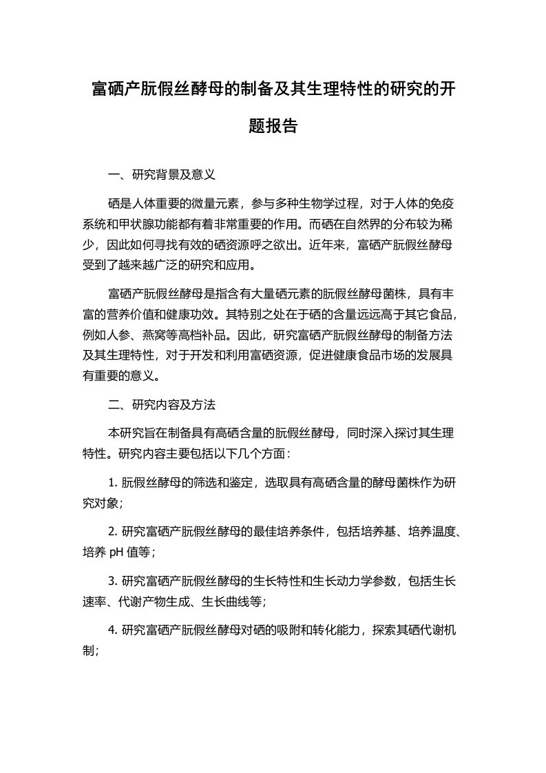 富硒产朊假丝酵母的制备及其生理特性的研究的开题报告