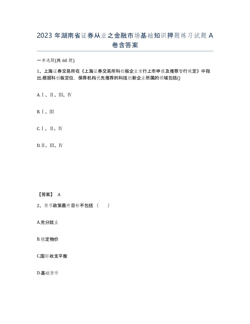 2023年湖南省证券从业之金融市场基础知识押题练习试题A卷含答案