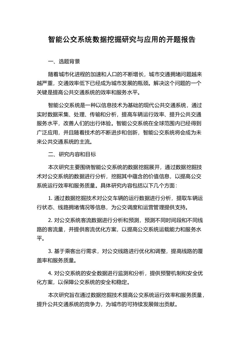 智能公交系统数据挖掘研究与应用的开题报告