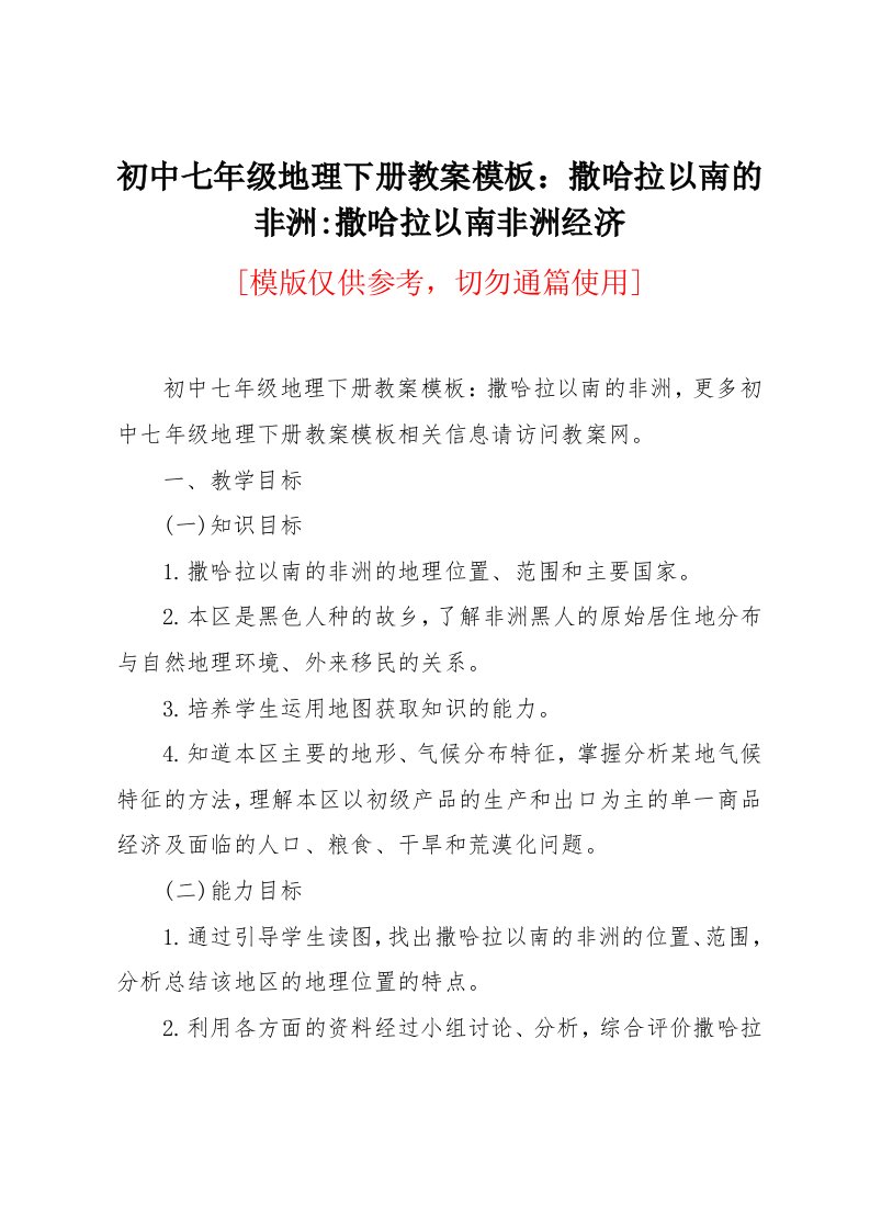 初中七年级地理下册教案模板：撒哈拉以南的非洲