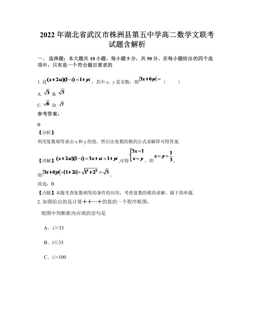 2022年湖北省武汉市株洲县第五中学高二数学文联考试题含解析