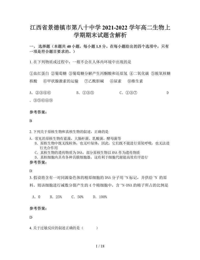 江西省景德镇市第八十中学2021-2022学年高二生物上学期期末试题含解析