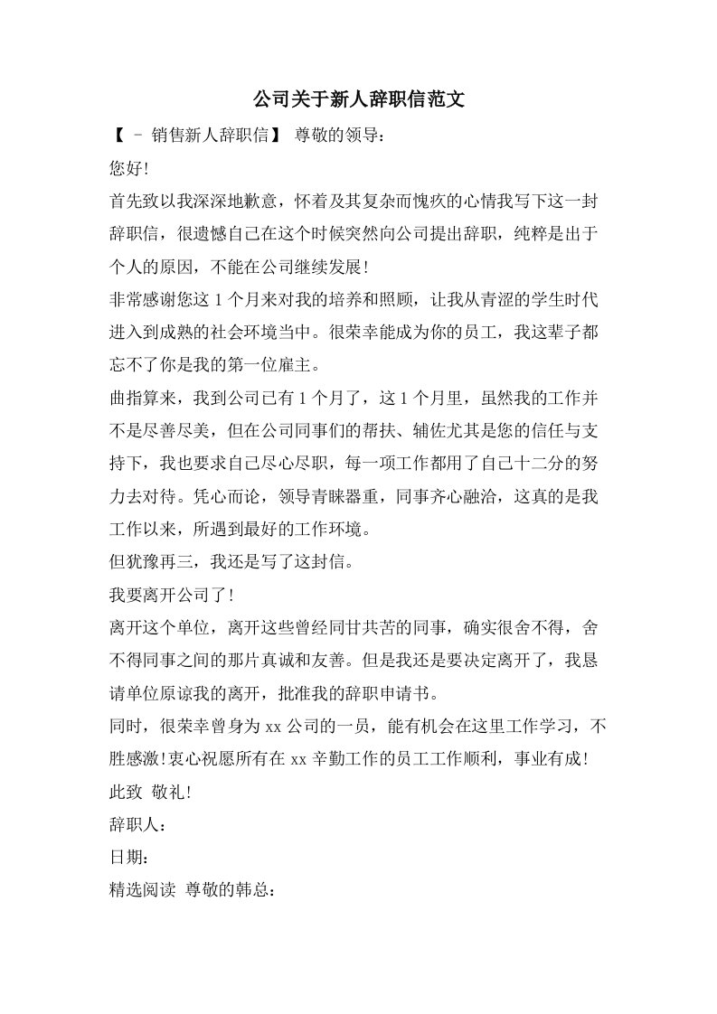 公司关于新人辞职信范文