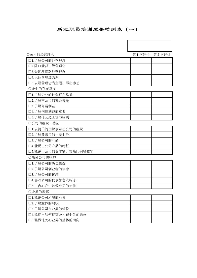 【服务管理】新进职员培训成果检测表