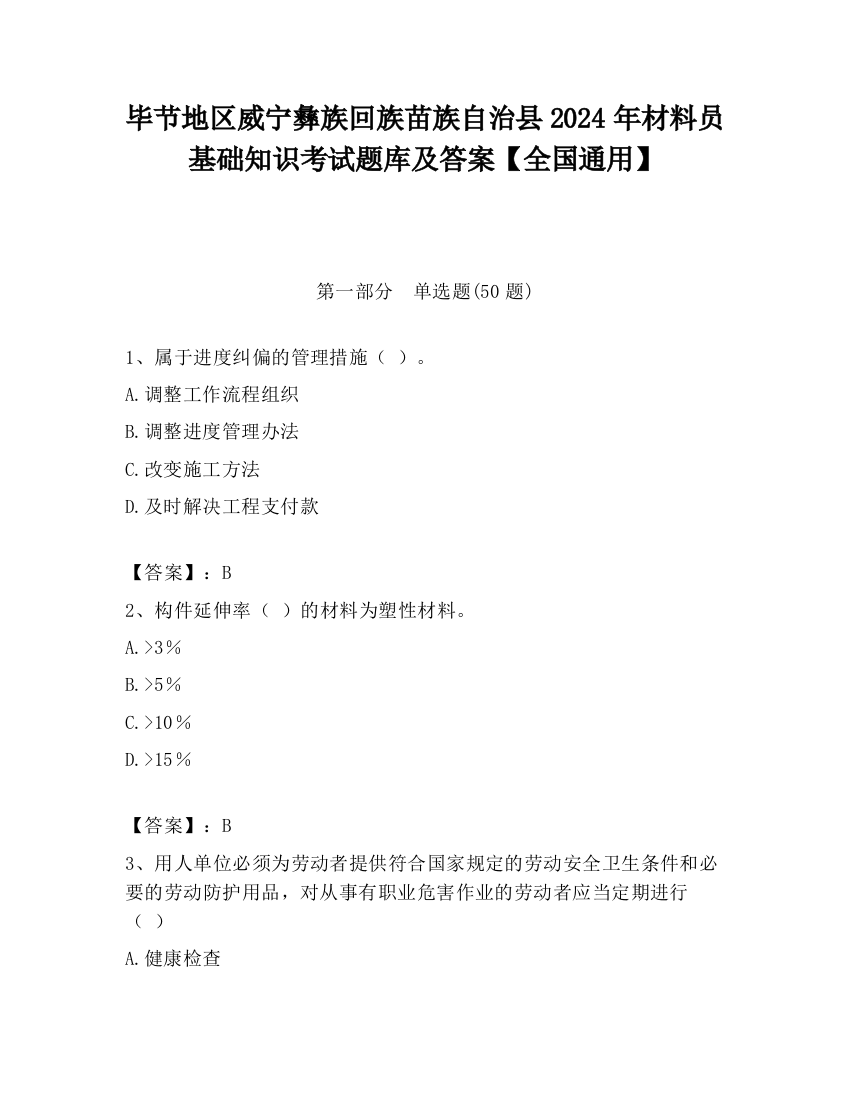 毕节地区威宁彝族回族苗族自治县2024年材料员基础知识考试题库及答案【全国通用】