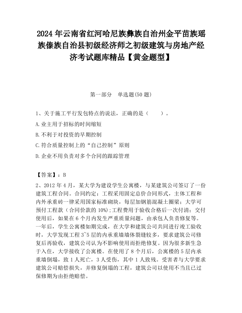 2024年云南省红河哈尼族彝族自治州金平苗族瑶族傣族自治县初级经济师之初级建筑与房地产经济考试题库精品【黄金题型】