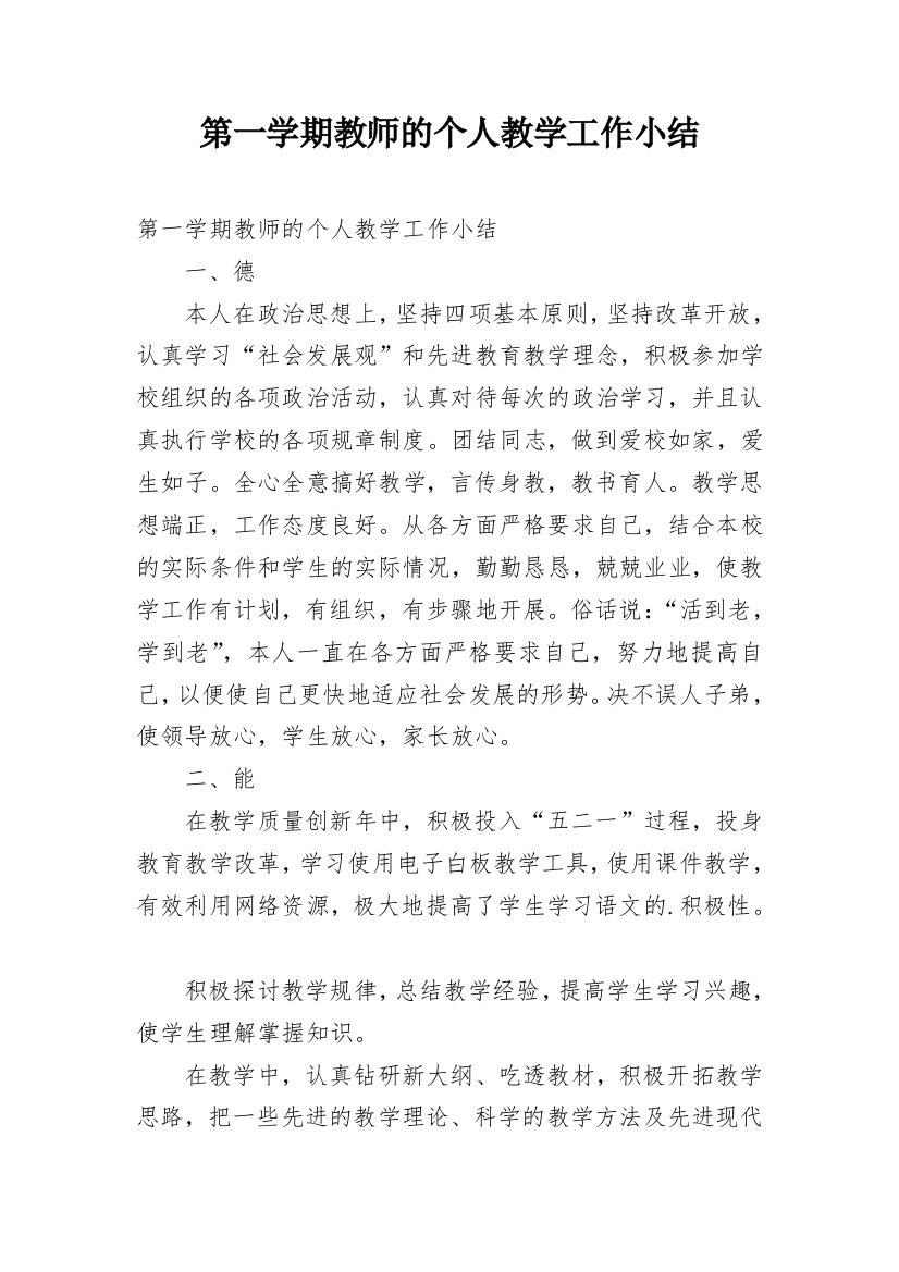 第一学期教师的个人教学工作小结