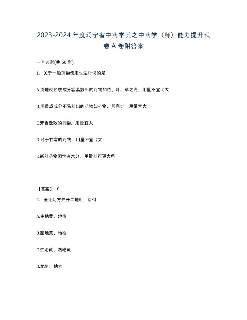 2023-2024年度辽宁省中药学类之中药学师能力提升试卷A卷附答案