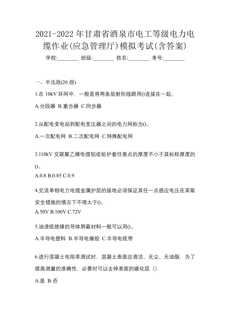 2021-2022年甘肃省酒泉市电工等级电力电缆作业应急管理厅模拟考试含答案