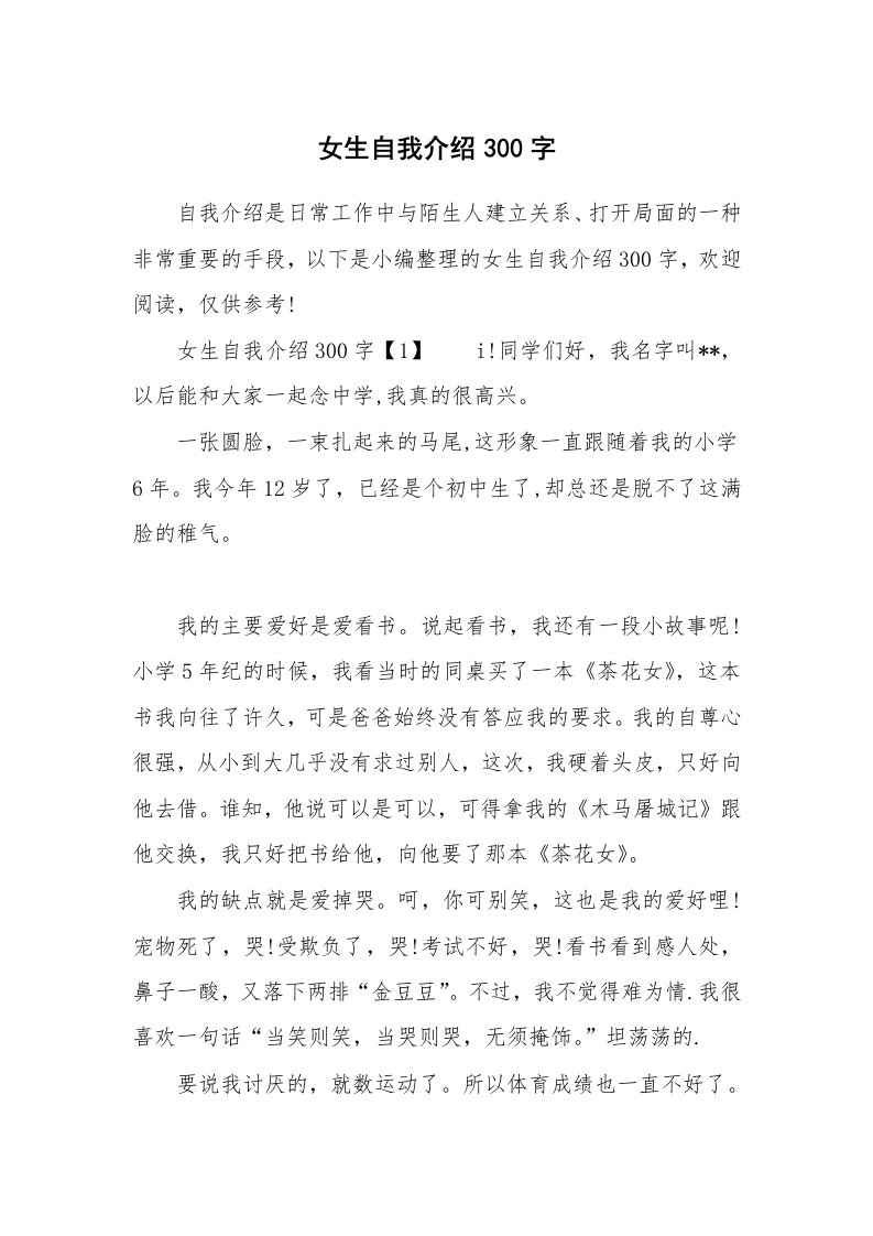 女生自我介绍300字