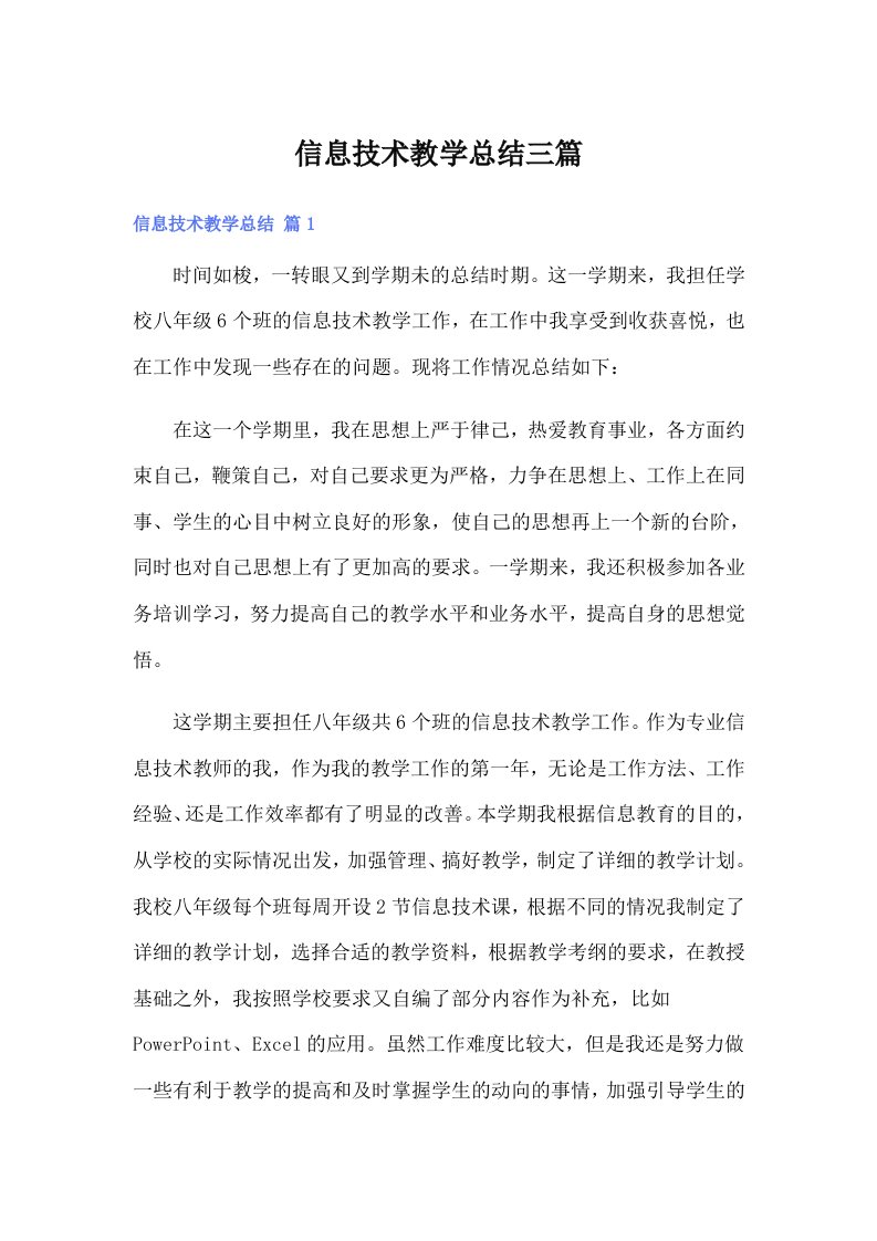 信息技术教学总结三篇