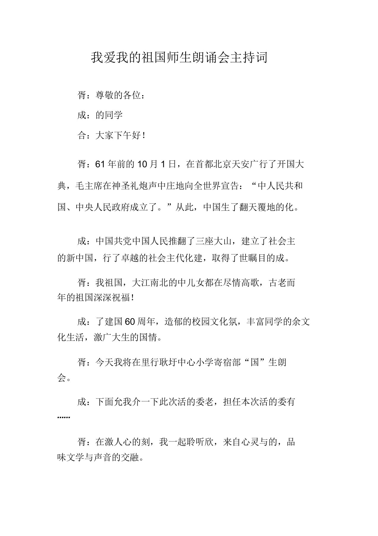 我爱我祖国师生朗诵会主持词