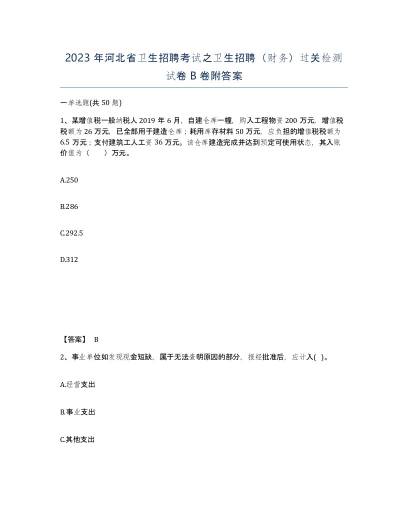 2023年河北省卫生招聘考试之卫生招聘财务过关检测试卷B卷附答案