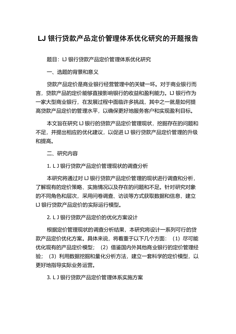 LJ银行贷款产品定价管理体系优化研究的开题报告