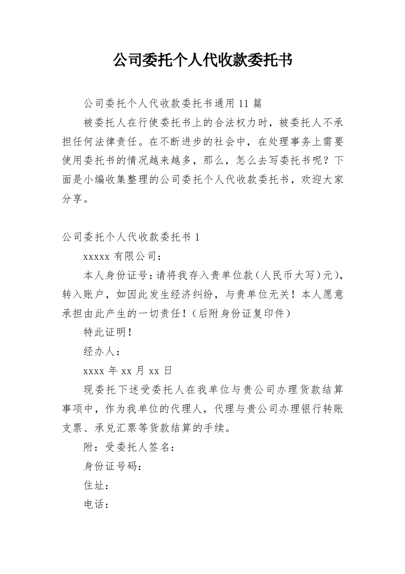 公司委托个人代收款委托书_15