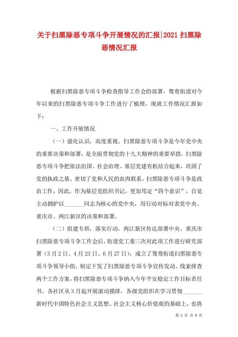 关于扫黑除恶专项斗争开展情况的汇报-2021扫黑除恶情况汇报