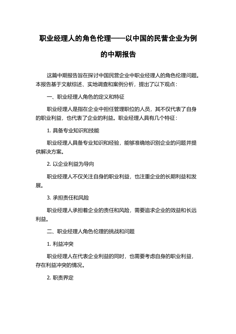 职业经理人的角色伦理——以中国的民营企业为例的中期报告