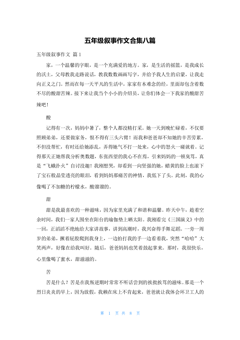 五年级叙事作文合集八篇