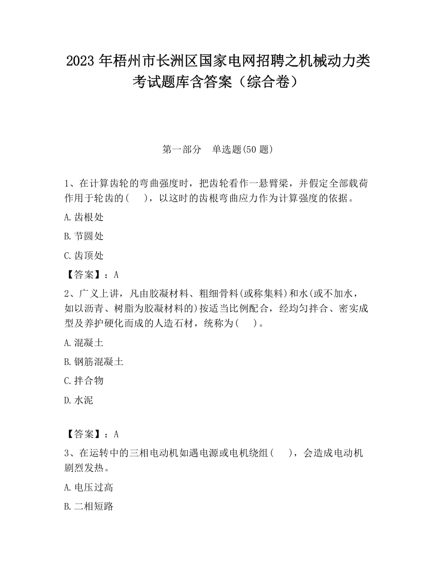 2023年梧州市长洲区国家电网招聘之机械动力类考试题库含答案（综合卷）