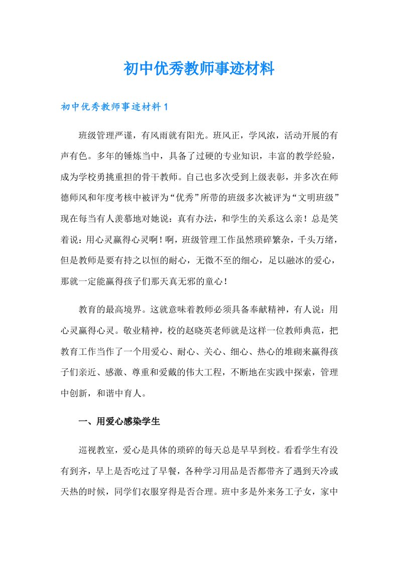 初中优秀教师事迹材料