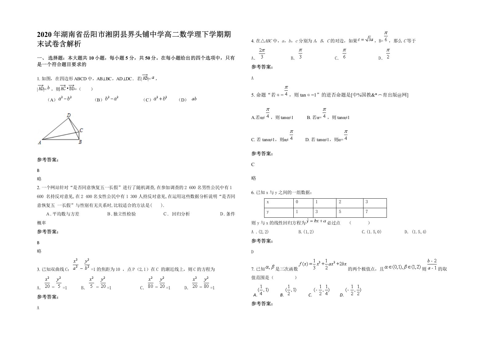 2020年湖南省岳阳市湘阴县界头铺中学高二数学理下学期期末试卷含解析