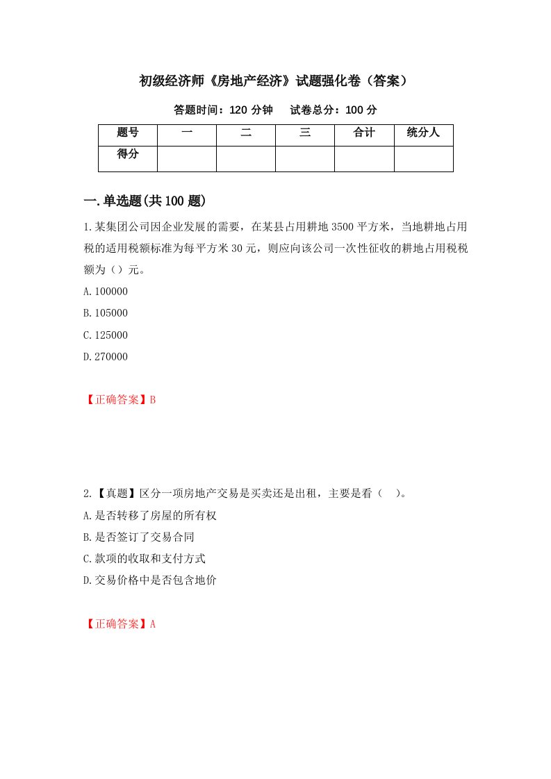 初级经济师房地产经济试题强化卷答案第31套