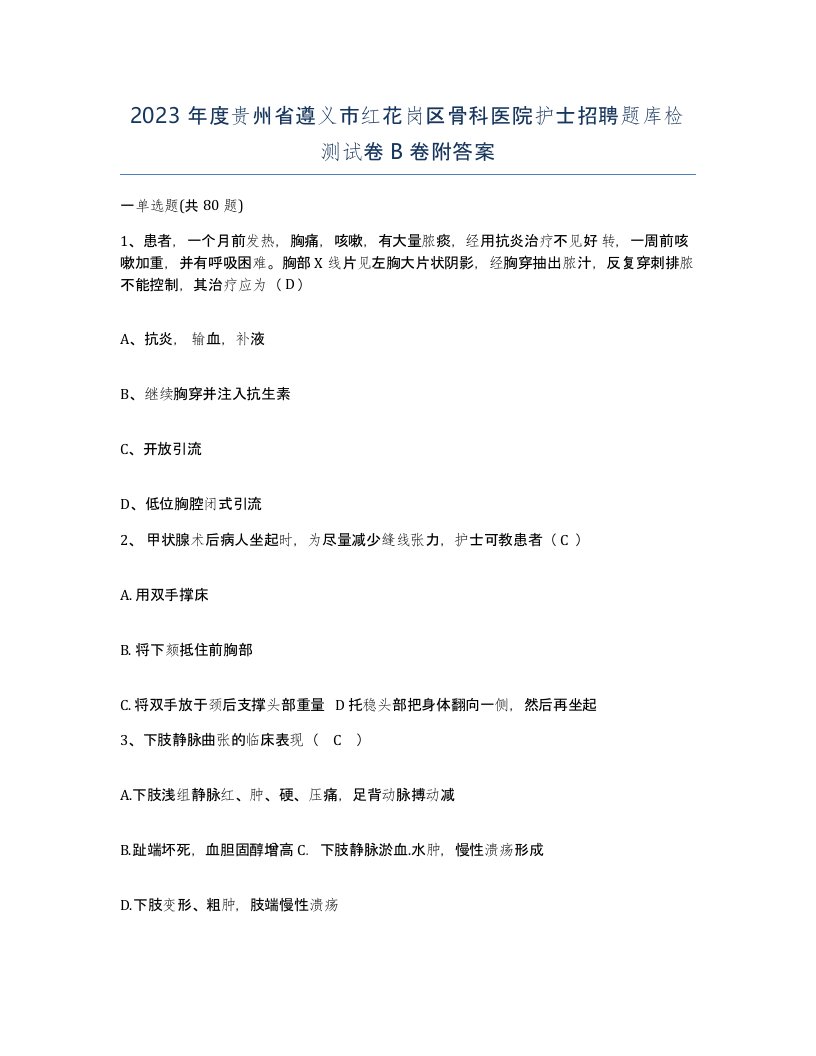 2023年度贵州省遵义市红花岗区骨科医院护士招聘题库检测试卷B卷附答案