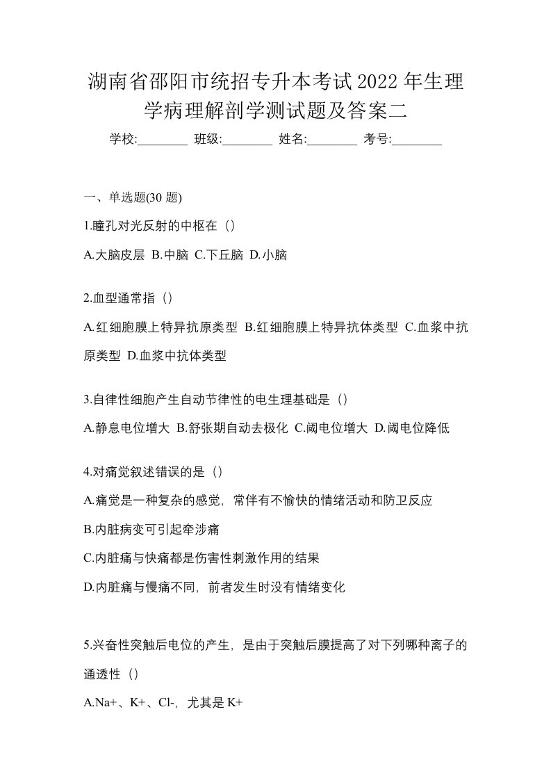 湖南省邵阳市统招专升本考试2022年生理学病理解剖学测试题及答案二